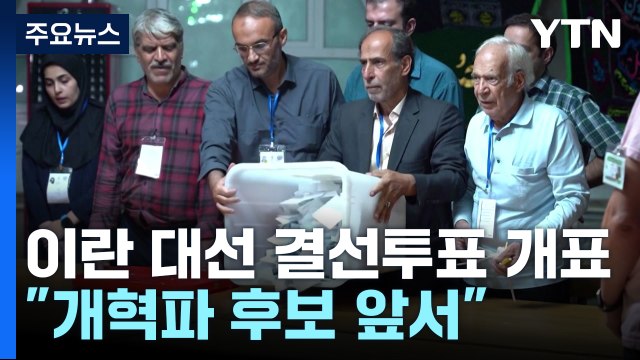 이란 대선 결선투표 개표 진행... 개혁파 페제시키안 앞서 / YTN