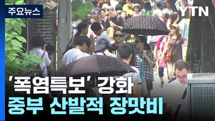 [날씨] 절기 '소서', '폭염특보' 강화...중부 산발적 장맛비 / YTN