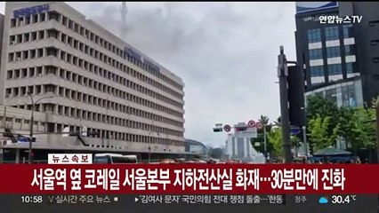 [속보] 서울역 옆 코레일 서울본부 지하전산실 화재…30분만에 진화