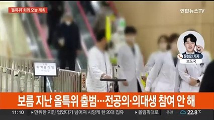 '올특위' 3차 회의 개최…전공의·의대생 참여 관건