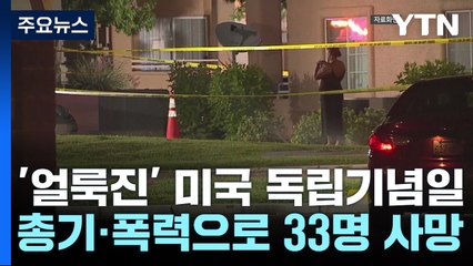 미국 독립기념일 전후 총기·폭력 등으로 33명 사망 / YTN