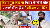 Bihar Bridge Collapse Video: 2 हफ्ते में 11 पुल टूटे, भड़के Chirag Paswan क्या बोले | वनइंडिया हिंदी