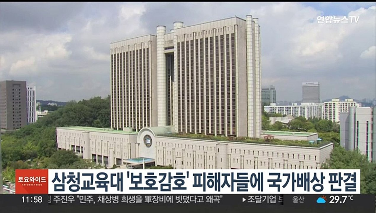 삼청교육대 '보호감호' 피해자들에 국가배상 판결