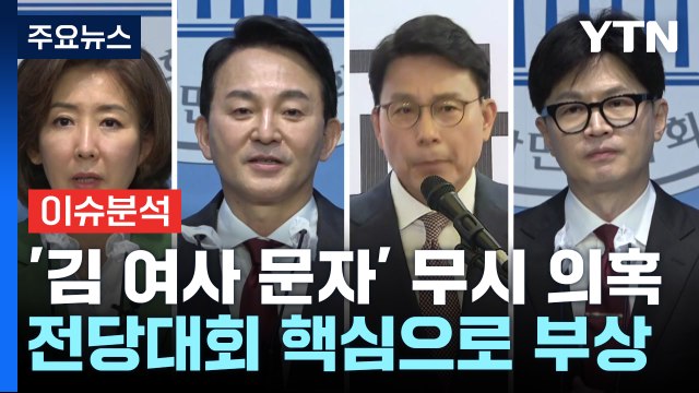 '김 여사 문자' 與 전대 강타...이재명 연임 도전 임박 / YTN