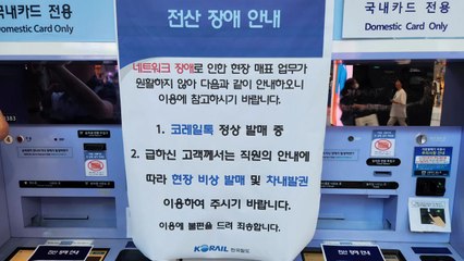 한국철도공사 서울본부 불 1시간 20분 만에 초진..."창구 발권 불가" / YTN