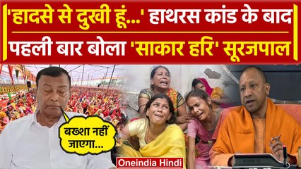Hathras Satsang Stampede: पहली बार बोला Baba Sakar Hari उर्फ Bhole Baba | CM Yogi | वनइंडिया हिंदी