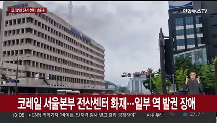 코레일 서울본부 전산센터 화재…일부 역 발권 장애