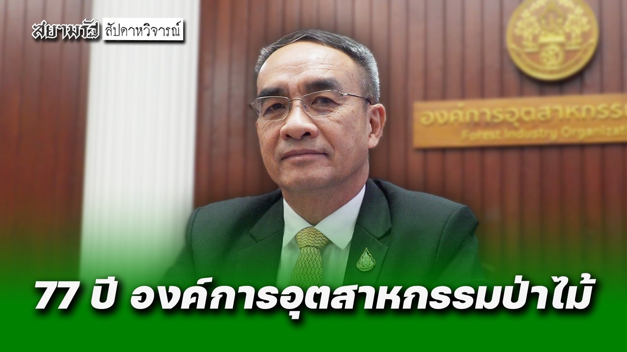 77 ปี อ.อ.ป. มุ่งสร้างสวนป่าเศรษฐกิจเพื่อโลกที่ยั่งยืน - สัปดาหวิจารณ์
