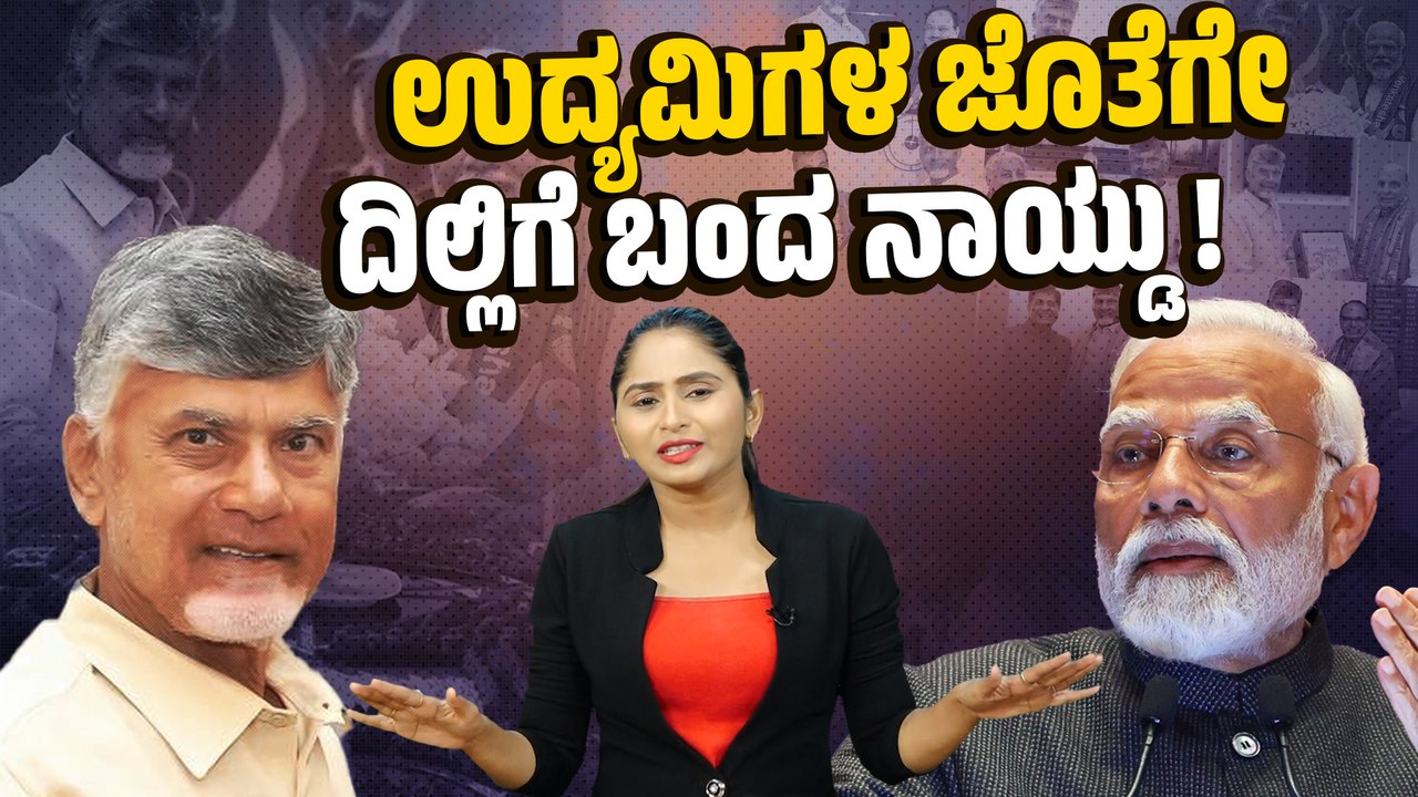 ಮೋದಿ, ಶಾ ಎದುರು 'ಸಿಇಒ' ನಾಯ್ಡು ಡಿಮ್ಯಾಂಡ್ ಲಿಸ್ಟ್ ! | Chandrababu Naidu | Andhra Pradesh | Modi