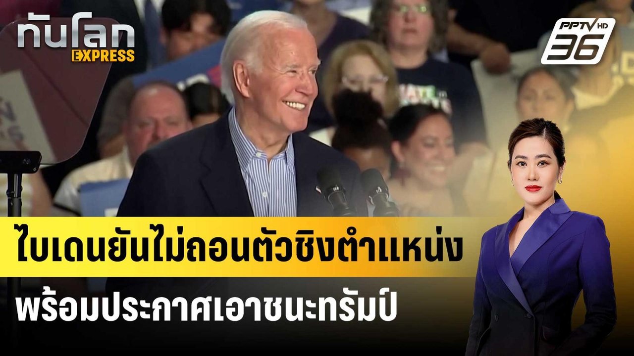 ไบเดนยันไม่ถอนตัวชิงตำแหน่ง ปธน.สหรัฐฯ พร้อมประ...