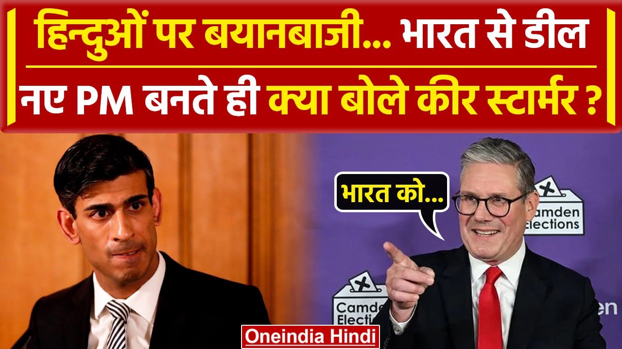 UK Election Result 2024: Rishi Sunak को हराकर Keir Starmer ने भारत के लिए क्या कहा | वनइंडिया हिंदी
