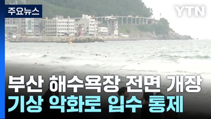 부산 해수욕장 전면 개장...기상 악화로 입수 통제 / YTN
