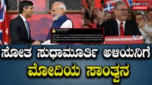 UK ಎಲೆಕ್ಷನ್ ನಲ್ಲಿ‌ ಸೋತ ರಿಷಿ ಸುನಕ್ ಗೆ PM ಮೋದಿ ವಿಶ್ ಮಾಡಿದ್ದು ಹೀಗೆ...