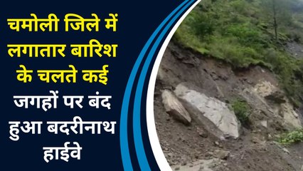 Chamoli जिले में लगातार बारिश के चलते कई जगहों पर बंद हुआ Badrinath Highway