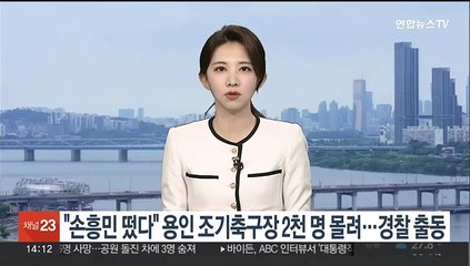"손흥민 떴다" 용인 조기축구장 2천명 몰려…경찰 출동