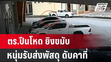 ตร.ปืนโหด ยิงขมับหนุ่มรับส่งพัสดุ ดับคาที่ | เที่ยงทันข่าว | 6 ก.ค. 67