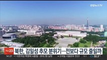 북한, 김일성 추모 분위기…전보다 규모 줄일까