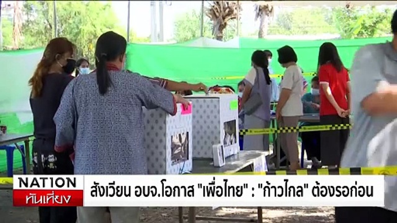 สังเวียน อบจ.โอกาส “เพื่อไทย” : “ก้าวไกล” ต้องรอก่อน  | เนชั่นทันเที่ยง | 06 ก.ค. 67 | PART 3