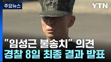 수사심의위, '채 상병 사건' 임성근 전 사단장 불송치 의견...반발 / YTN