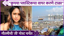 गौतमीची 'ती' पोस्ट चर्चेत | Gautami Deshpande's Post On Plastic Pollution | Rajshri Marathi