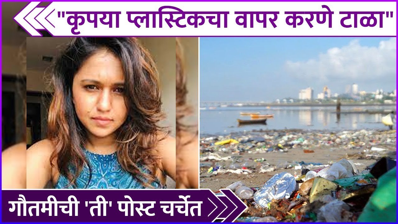 गौतमीची 'ती' पोस्ट चर्चेत | Gautami Deshpande's Post On Plastic Pollution | Rajshri Marathi