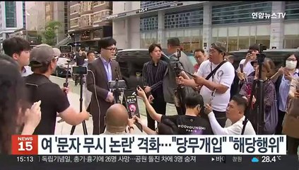 여 '문자 무시 논란' 격화…"당무개입" "해당행위"