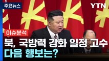 북한, 국방력 강화 일정 고수...다음 행보는? / YTN