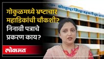 गोकुळमध्ये 'औषध खरेदी घोटाळा'? 'निनावी' पत्राने खळबळ, पुन्हा राजकारण तापले...