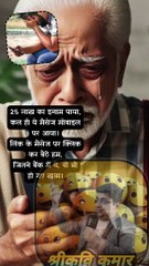 25 लाख का इनाम   #shorts #shortsfeed #trending #viral #ShriKaviKumar