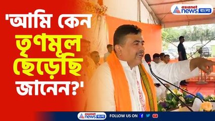 তৃণমূল ছাড়ার কারন জানালেন শুভেন্দু অধিকারী