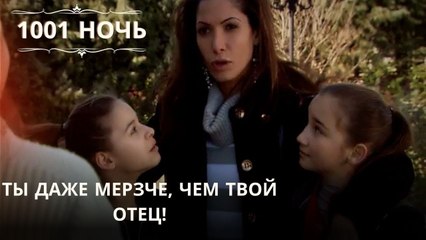 Ты даже мерзче, чем твой отец!| 1001 ночь - Эпизод 30