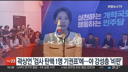 곽상언 '검사 탄핵 1명 기권표'에…야 강성층 '비판'