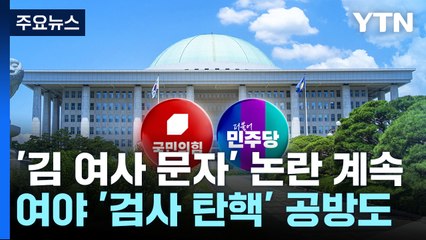 與 '김 여사 문자' 논란에 "해당행위" 지적도...여야, '검사 탄핵' 공방 / YTN
