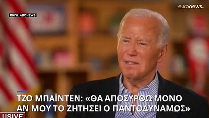 Τζο Μπάιντεν: «Θα αποσυρθώ μόνο αν μου το ζητήσει ο Παντοδύναμος»