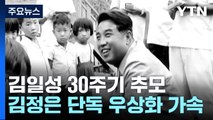 김일성 사망 30주기 추모 분위기...김정은 단독 우상화 가속 / YTN