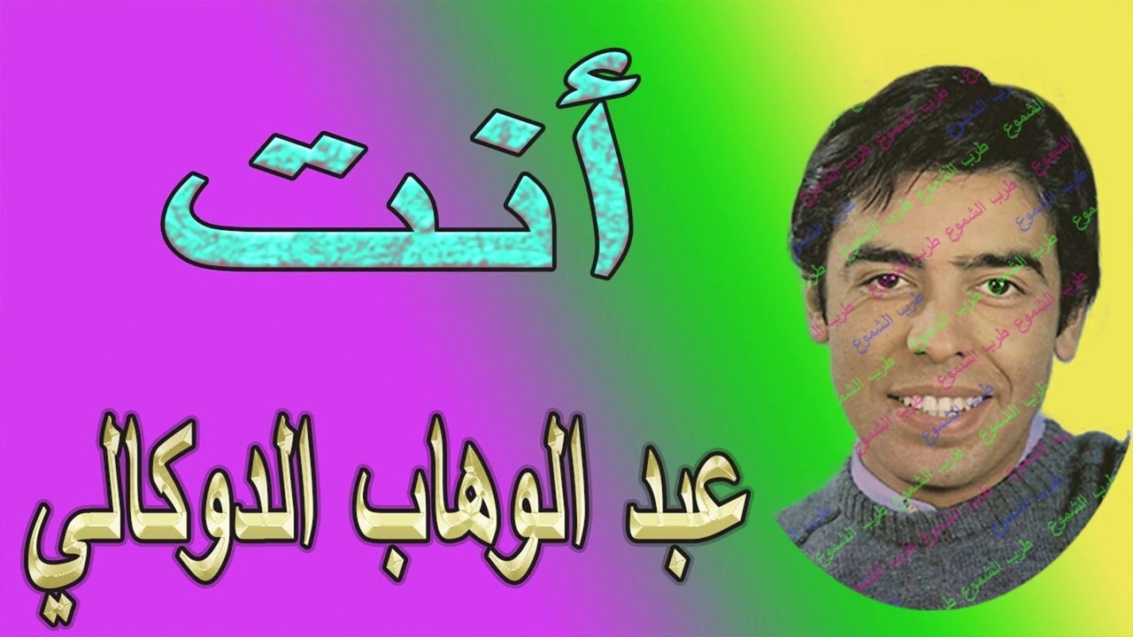عبد الوهاب الدكالي / أنت
