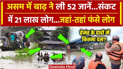 Assam Flood News: Himanta Biswa Sarma के असम में बाढ़ से 52 जानें गईं, 21 लाख फंसे | वनइंडिया हिंदी