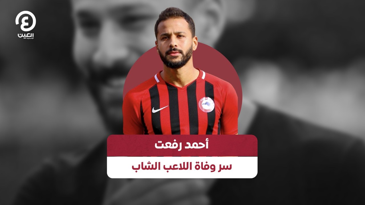 أحمد رفعت .. سر وفاة اللاعب الشاب