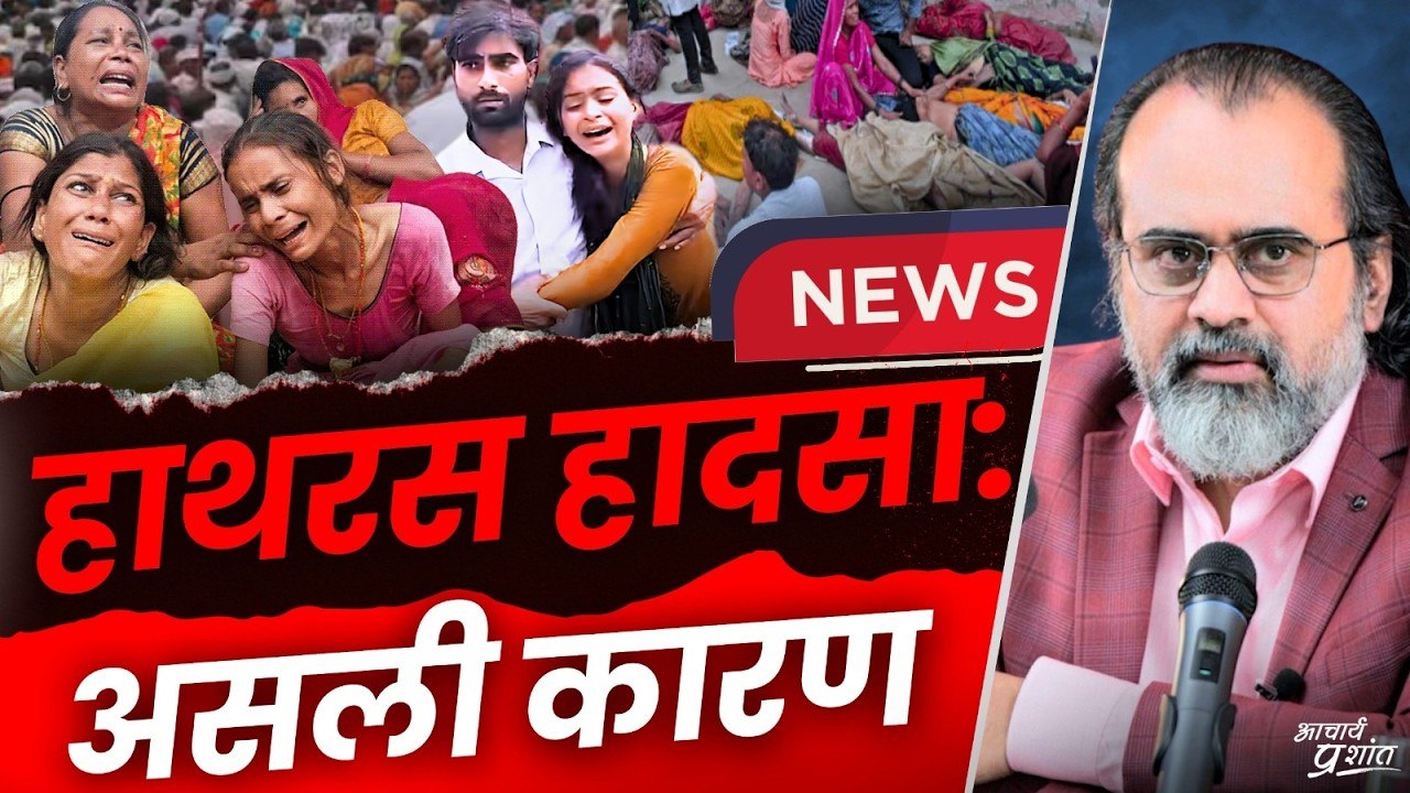 हाथरस हादसा: पीछे की सच्चाई, और असली कारण || आचार्य प्रशांत (2024)