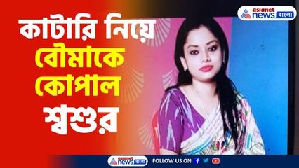 শোকের ঝড়: শ্বশুরের হাতে বৌমাকে কোপের ভয়ঙ্কর ঘটনা 🚨