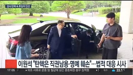 민주당 검사 탄핵으로 '어수선'…검찰총장 후임 인선 착수