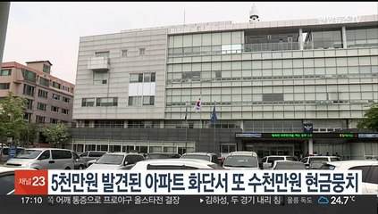 5천만원 발견된 아파트 화단서 또 2천500만원 현금뭉치