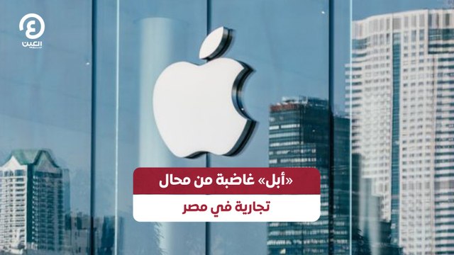 أبل غاضبة من محال تجارية فى مصر