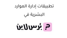 الموارد البشرية في عصر الرقمنة: طريقة استخدام أدوات بُرس لاين في مجال الموارد البشرية!