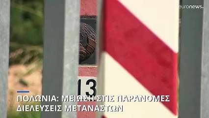 Πολωνία: Μείωση των παράνομων διελεύσεων μεταναστών τρεις εβδομάδες μετά τη δημιουργία νεκρής ζώνης
