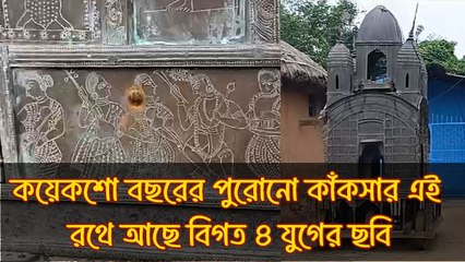 কয়েকশো বছরের পুরোনো কাঁকসার এই পিতলের রথে আছে বিগত ৪ যুগের ছবি