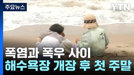 폭염과 폭우 사이...다소 아쉬운 개장 후 첫 주말 해수욕장 표정 / YTN