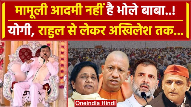 Hathras Stampede: मामूली आदमी नहीं है Bhole Baba ? क्यों चुप हैं Akhilesh और Rahul | वनइंडिया हिंदी