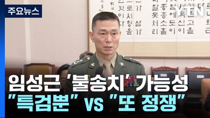 임성근 불송치 가능성에..."결국 특검밖에", "또 정쟁 소재로" / YTN