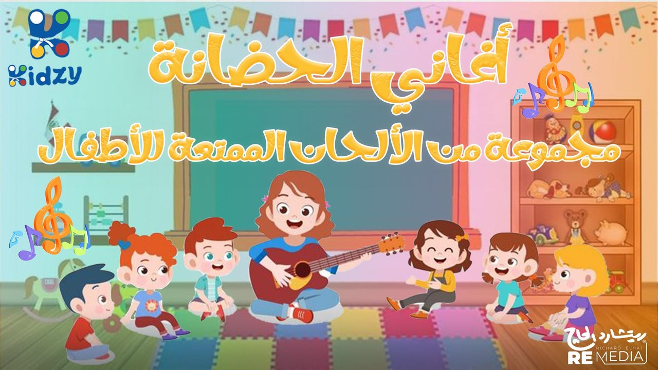 أغاني الحضانة اللي بيحبها الأطفال 